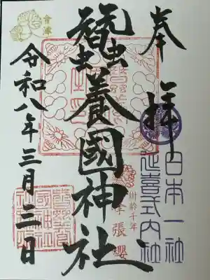 蠶養國神社の御朱印