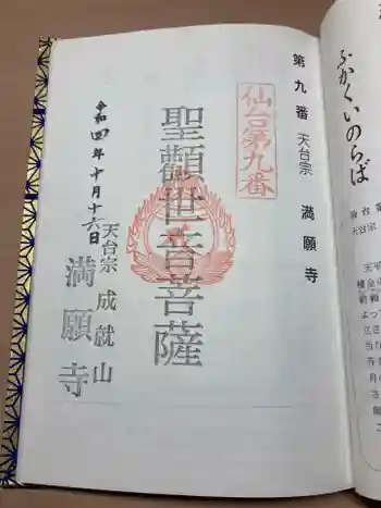 成就山 満願寺 仙台第八番、九番札所の御朱印 2022年10月
