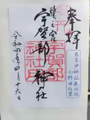 宇賀部神社の御朱印