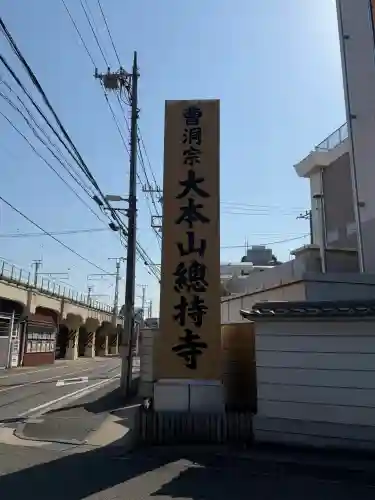 総持寺の{uncategorized: "未分類", other: "その他", undefined: "問題あり", building: "その他建物", grave: "お墓", sacred_gate: "鳥居", guardian: "狛犬", statue: "像", buddha: "仏像", history: "歴史", nature: "自然", garden: "庭園", animal: "動物", pagoda: "塔", temizu: "手水舎", mountain_gate: "山門・神門", sanctuary: "本殿・本堂", subordinate: "末社・摂社", art: "芸術", scenery: "景色", jizo: "地蔵", ema: "絵馬", goshuin: "御朱印", omikuji: "おみくじ", items: "授与品その他", amulet: "お守り", goshuincho: "御朱印帳", eats: "食事", festival: "お祭り", votive_dance: "神楽", shichigosan: "七五三参", wedding: "結婚式", experience: "体験その他", initially: "初詣", around: "周辺", anti_infection: "感染症対策"}