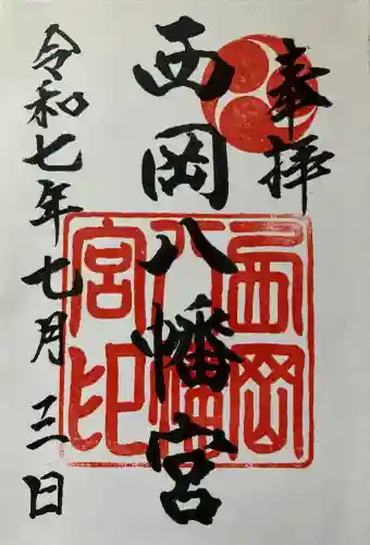 西岡八幡宮(北海道)