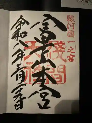 富士山本宮浅間大社の御朱印