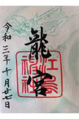 龍宮様の御朱印です。
