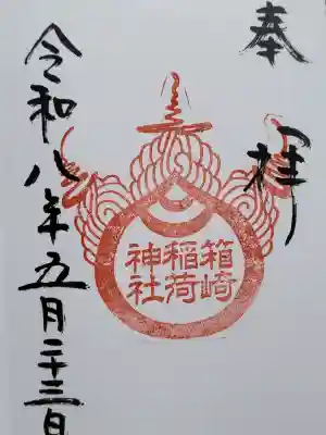 箱崎八幡神社の御朱印