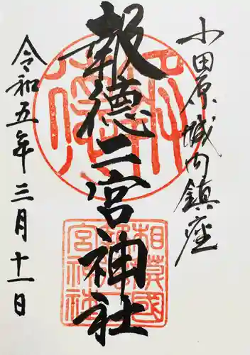 報徳二宮神社(神奈川県)