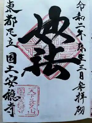 国土安穏寺の御朱印