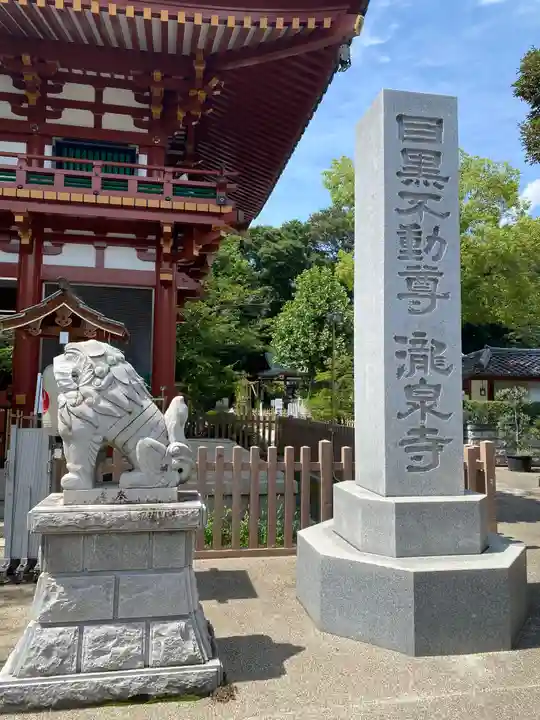 瀧泉寺(目黒不動尊)のその他建物