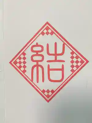 鶴峯八幡宮の授与品その他