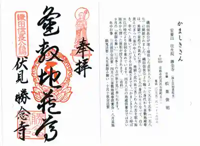 勝念寺(かましきさん)の御朱印