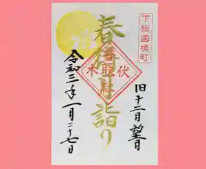 伏木香取神社の御朱印 2021年01月27日(水)〜(2021年01月02日(土) 15時55分20秒投稿)