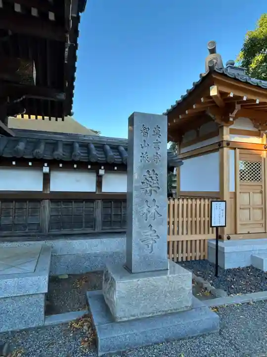 薬林寺(埼玉県)