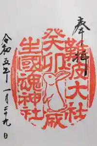 難波大社　生國魂神社の御朱印