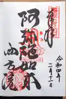 西方院の御朱印