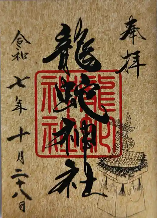 常陸国出雲大社の御朱印