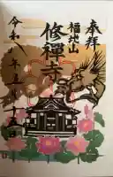修禅寺の御朱印