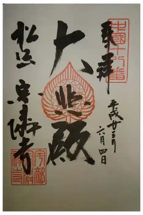 宗隣寺の御朱印