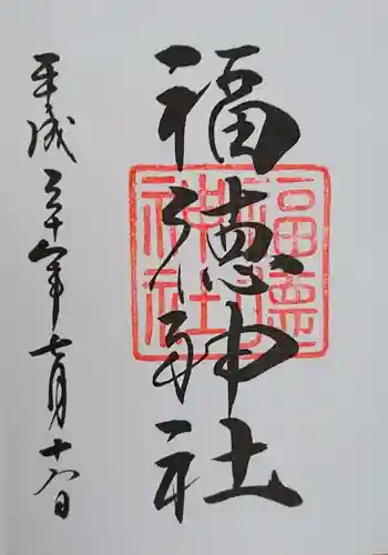 福徳神社（芽吹稲荷）の御朱印