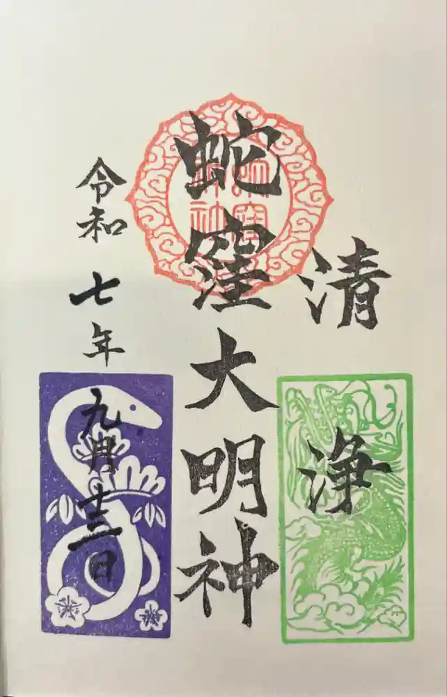 蛇窪神社の御朱印