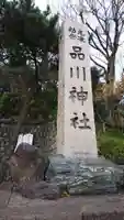 品川神社のその他建物
