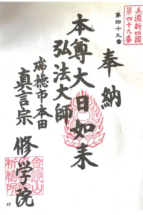 寳積寺修學院の御朱印