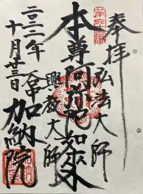 加納院(東京都)