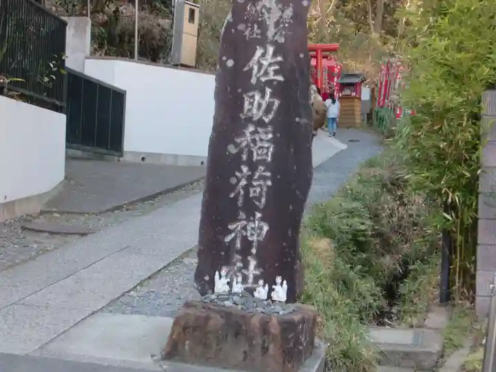 佐助稲荷神社のその他建物