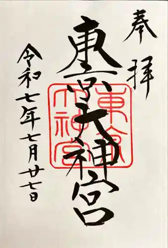 東京大神宮(東京都)