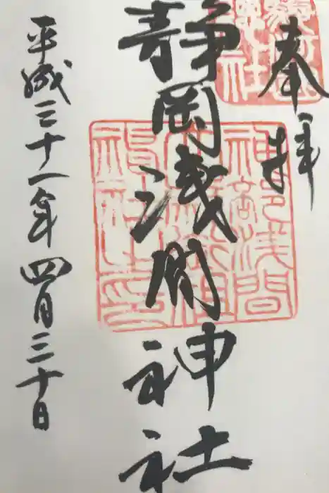 静岡浅間神社の御朱印