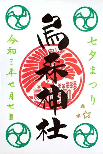 烏森神社の御朱印