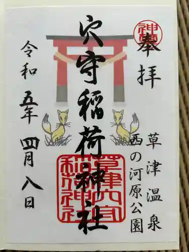 草津穴守稲荷神社(群馬県)