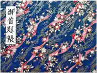 妙本寺の御朱印帳