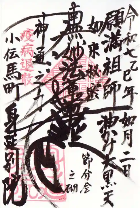 身延別院の御朱印