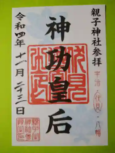 御香宮神社の御朱印