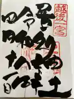 居多神社の御朱印