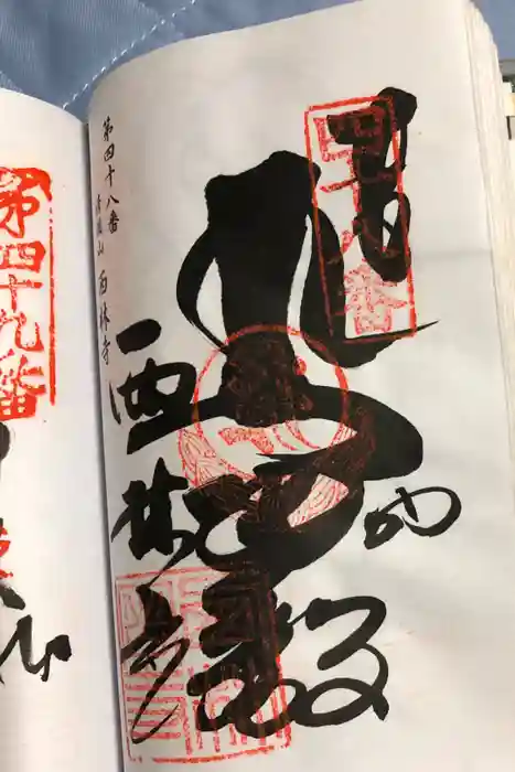 西林寺の御朱印