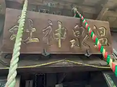 温泉神社の建物その他