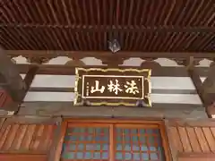 専福寺(神奈川県)