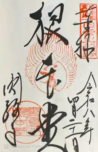 圓教寺の御朱印