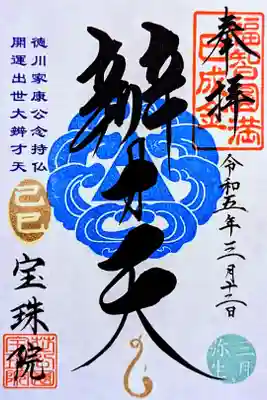 令和5年 巳己の日三つ鱗弁才天(春ver.)