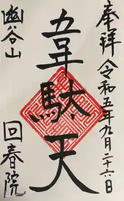 回春院の御朱印