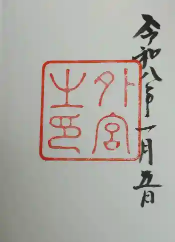 伊勢神宮外宮(豊受大神宮)の御朱印 2026年01月