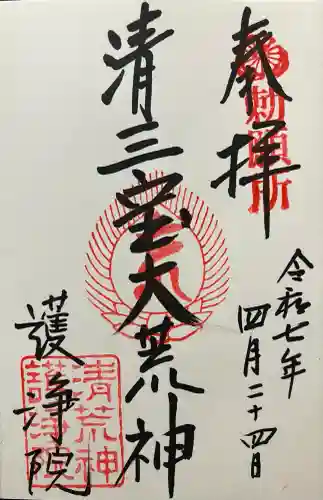 常施無畏寺　護浄院（清荒神）(京都府)