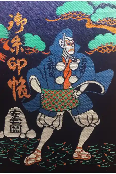 安宅住吉神社の御朱印帳