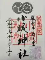 小梳神社の御朱印