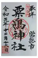粟島神社の御朱印