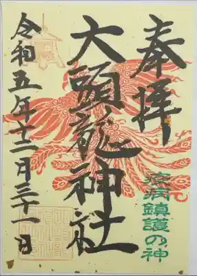 大頭龍神社の御朱印