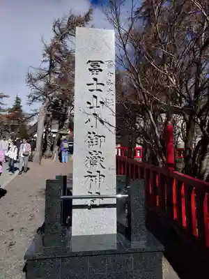冨士山小御嶽神社(山梨県)