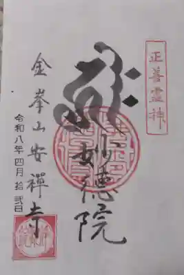 安禅寺の御朱印