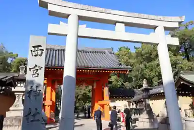 西宮神社(兵庫県)