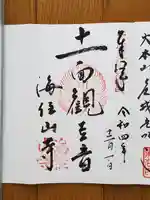 海住山寺(京都府)